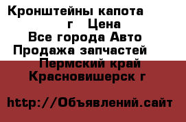 Кронштейны капота Jeep Wrangler 2007г › Цена ­ 2 700 - Все города Авто » Продажа запчастей   . Пермский край,Красновишерск г.